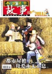 200808上故事版(电子杂志)(仅适用PC阅读)