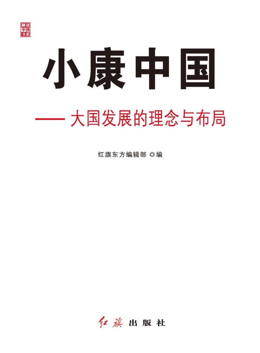 小康中国