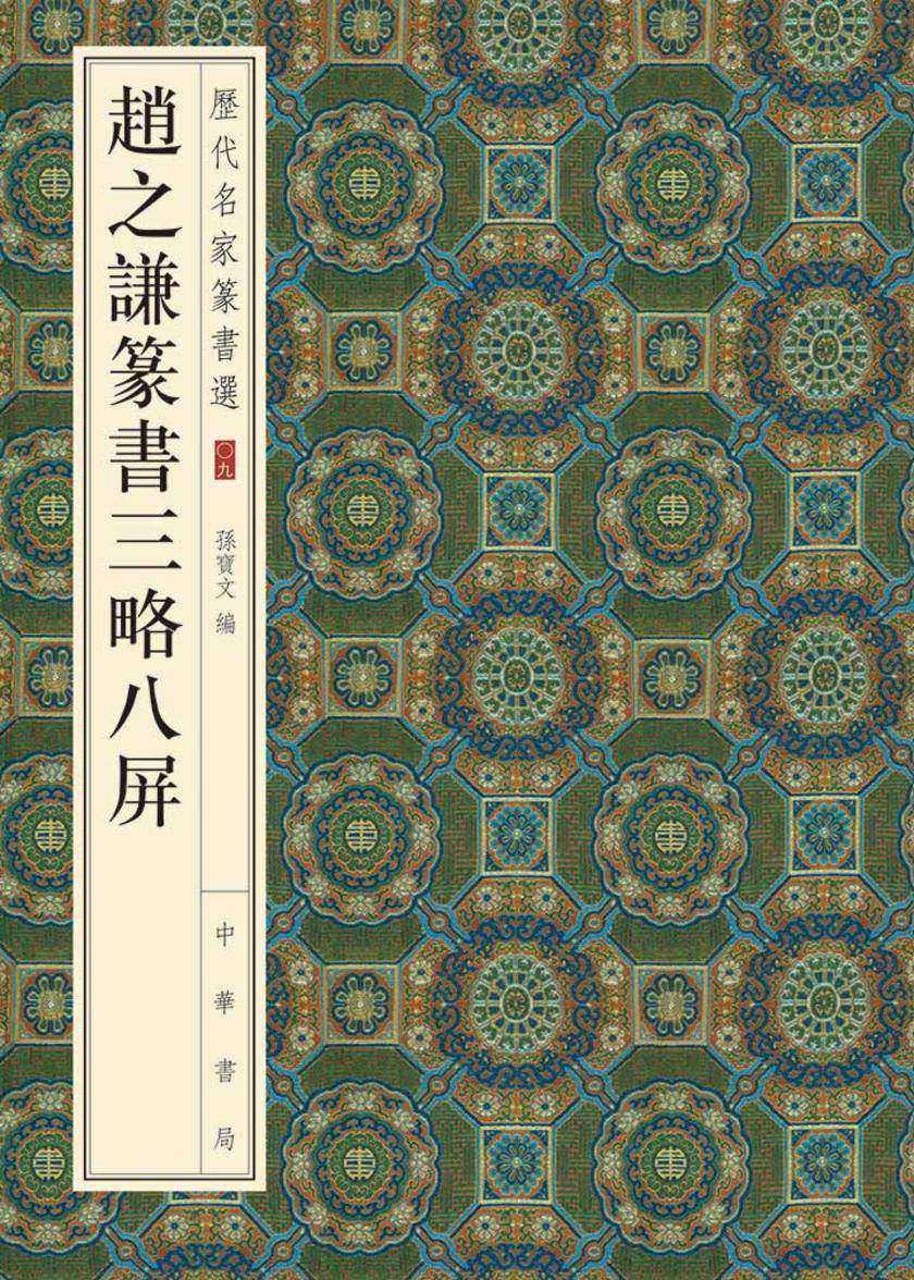 赵之谦篆书三略八屏 中华书局出品
