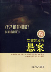 军事领域的悬案(试读本)
