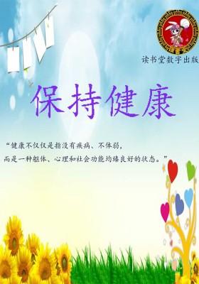 保持健康