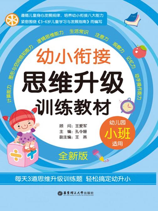 幼小衔接思维升级训练教材(小班·全新版)