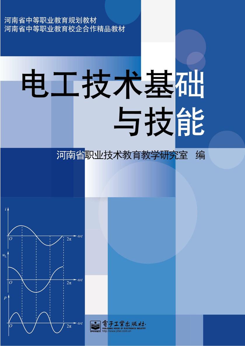 电工技术基础与技能(双色)
