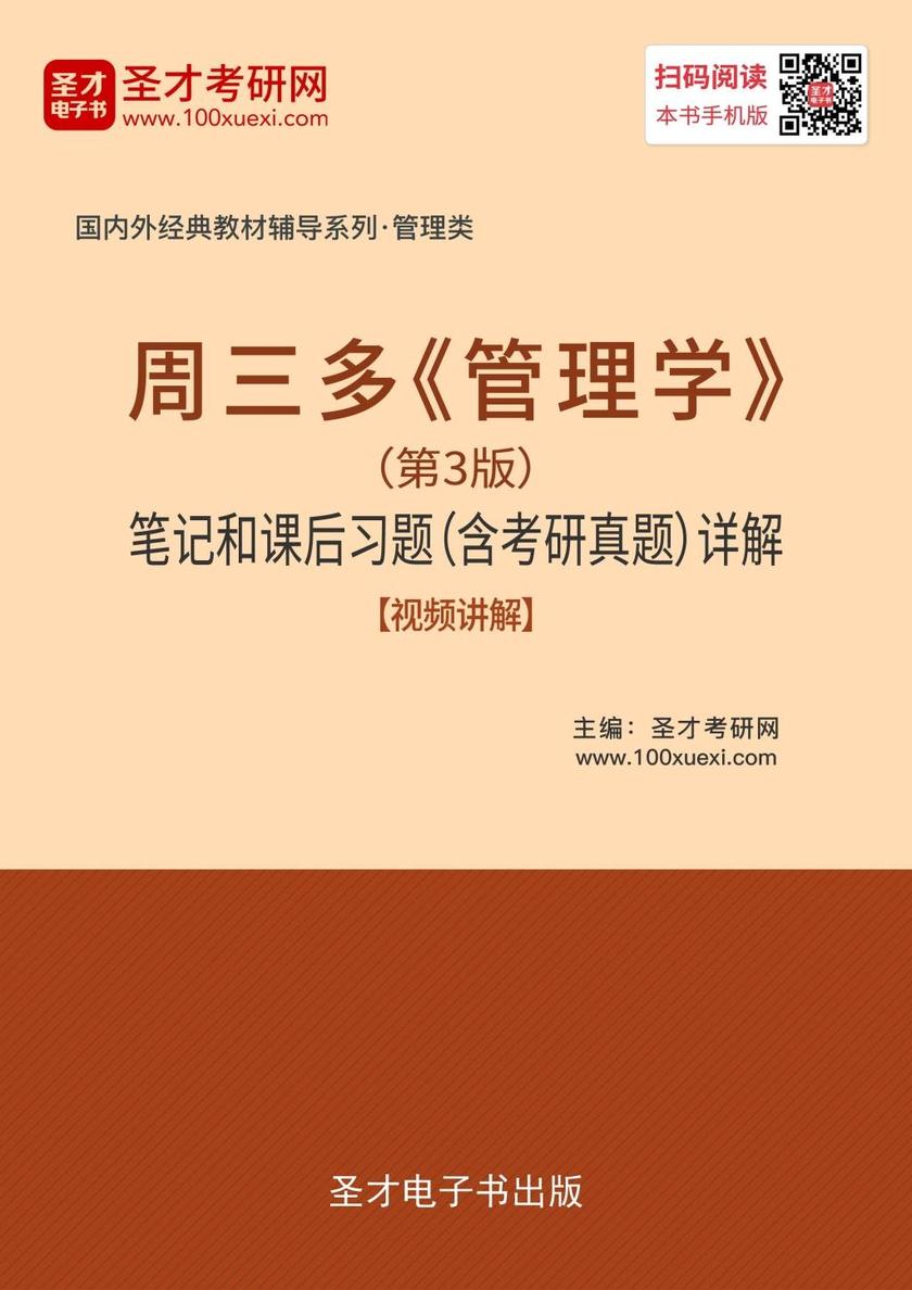 周三多《管理学》（第3版）笔记和课后习题（含考研真题）详解【视频讲解】