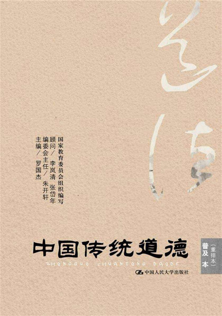 中国传统道德·普及本(重排本)