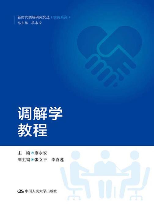 调解学教程(新时代调解研究文丛(实务系列))