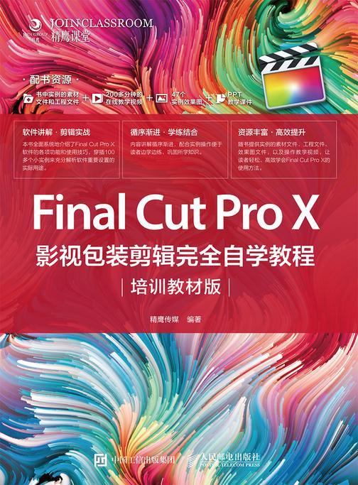Final Cut Pro X 影视包装剪辑完全自学教程(培训教材版)