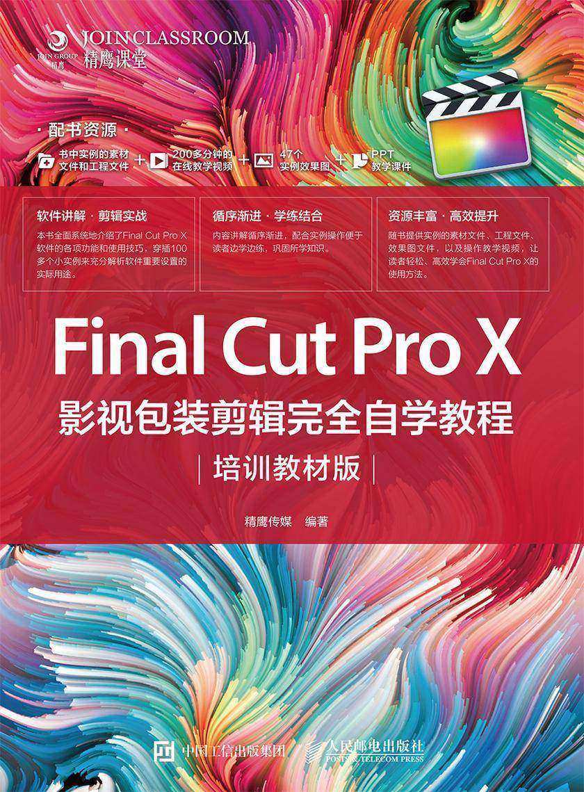 Final Cut Pro X 影视包装剪辑完全自学教程(培训教材版)