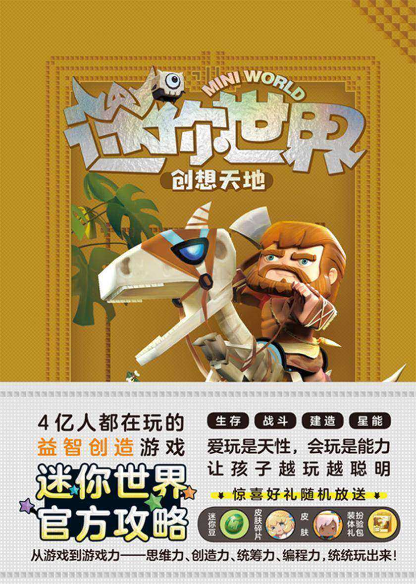 迷你世界创想天地.未来探险家(官方攻略2)【4亿人都在玩的益智创造游戏《迷你世界》官方攻略震撼来袭!】