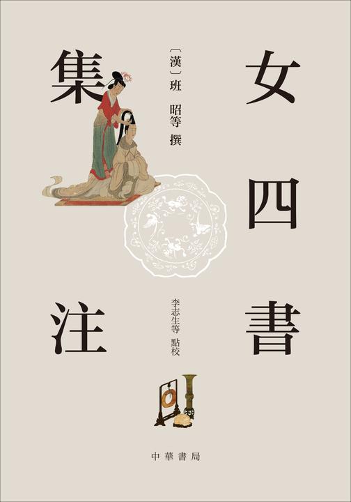 女四书集注(试读本)