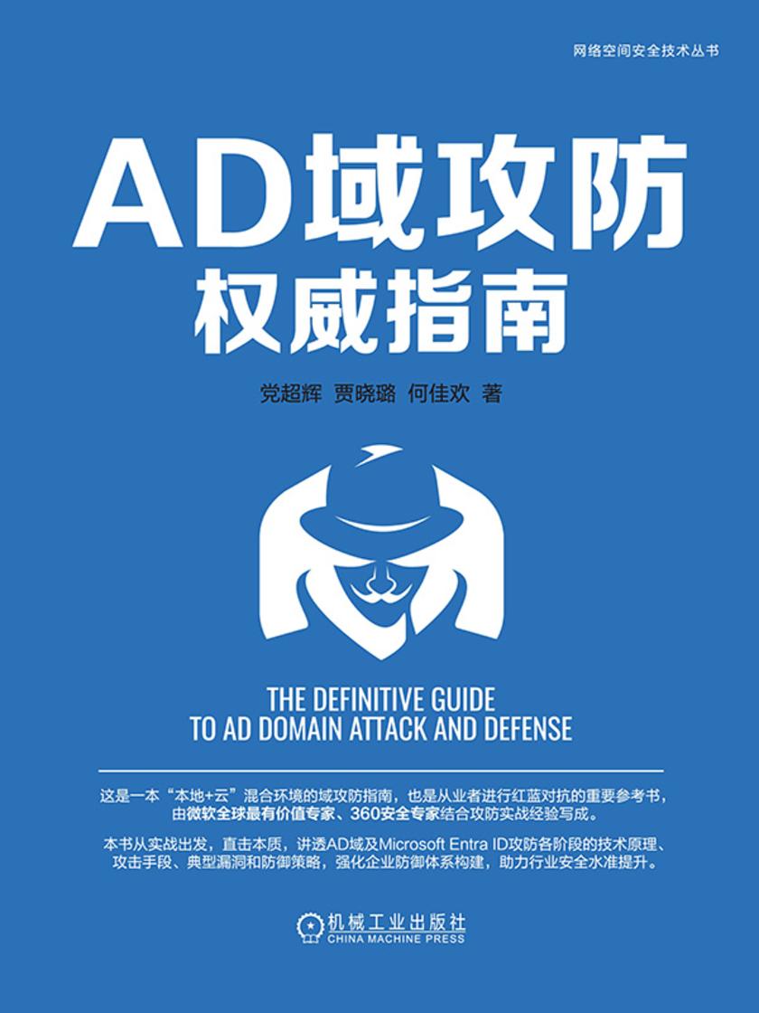 AD域攻防权威指南