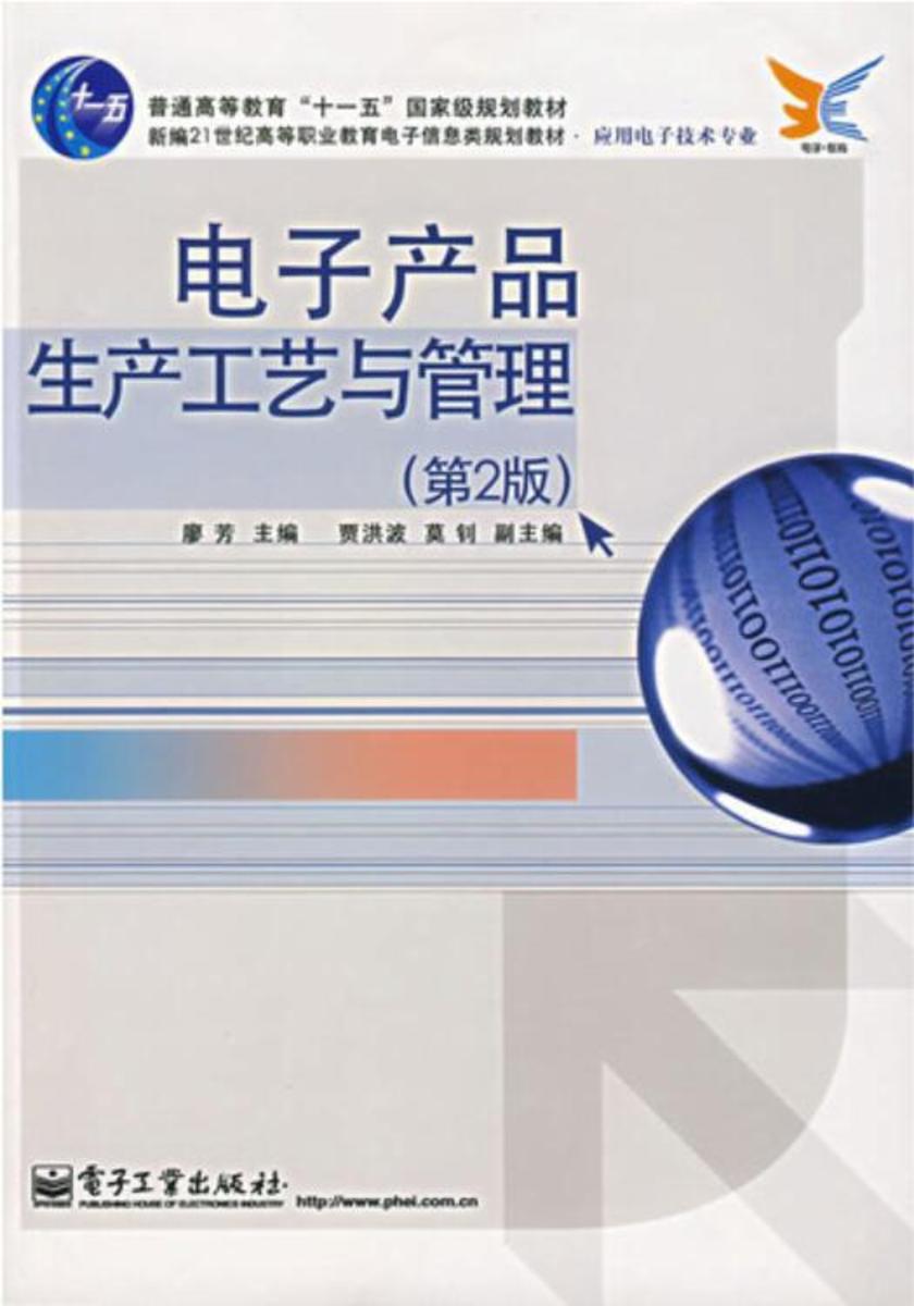 电子产品生产工艺与管理