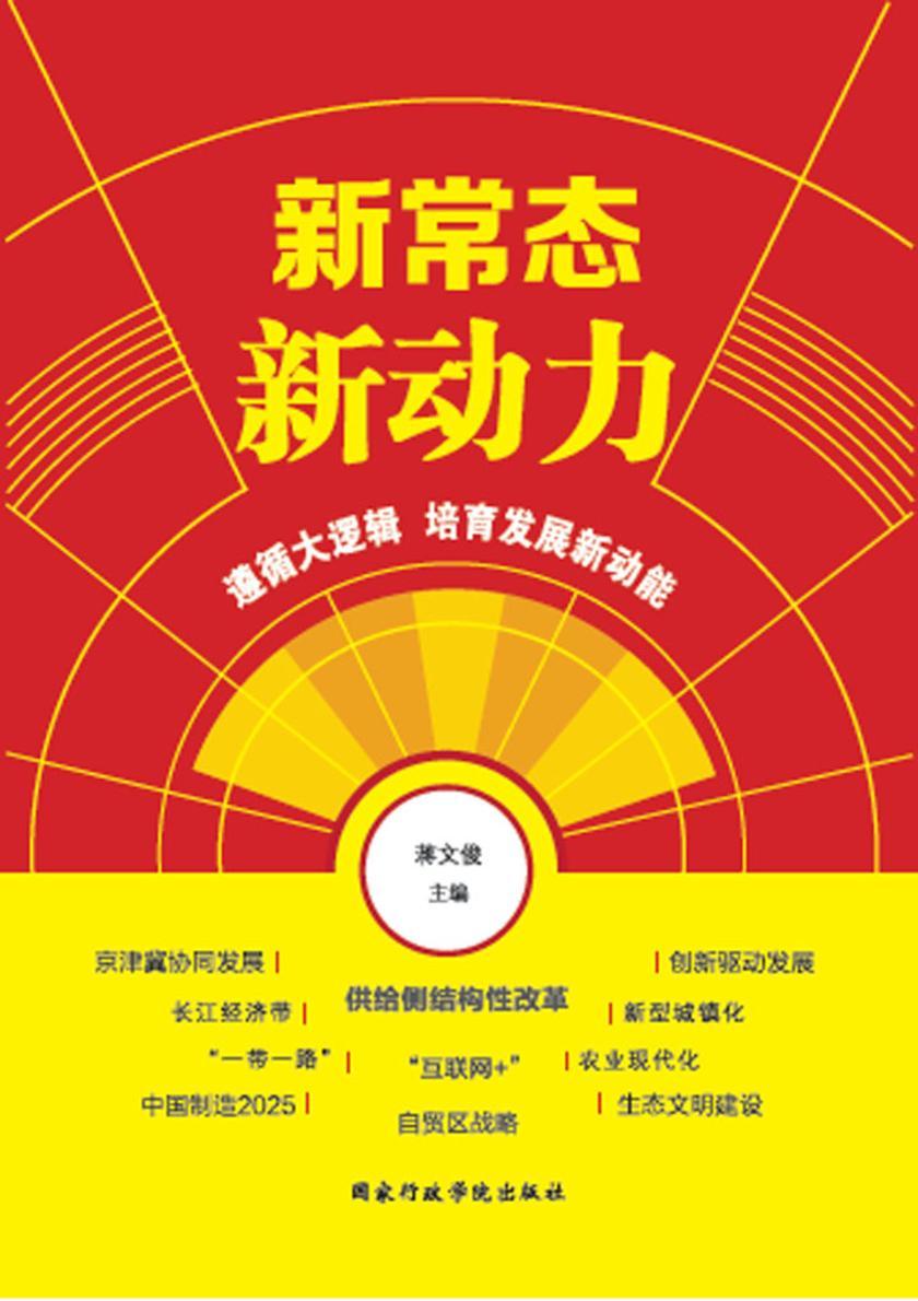 新常态·新动力