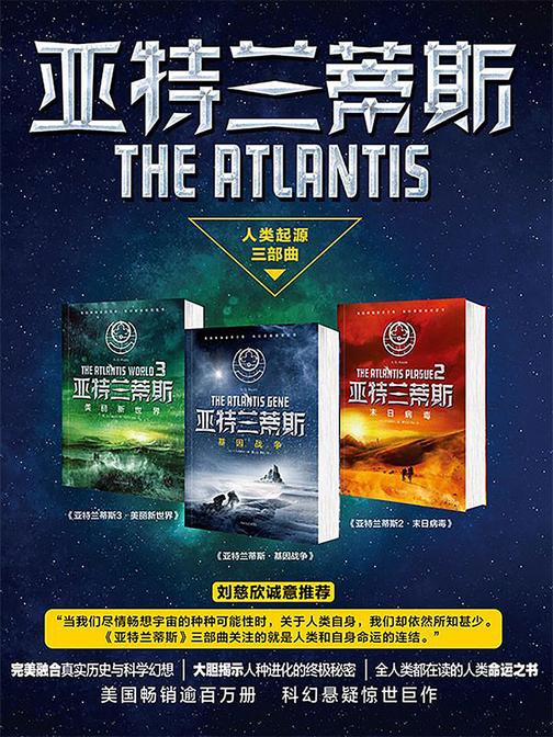 亚特兰蒂斯(套装共3册)