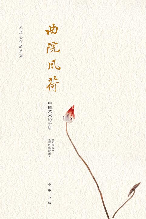 曲院风荷：中国艺术论十讲（第四版）（彩色典藏本）  中华书局出品