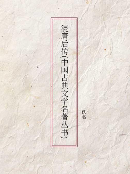 混唐后传(中国古典文学名著丛书)