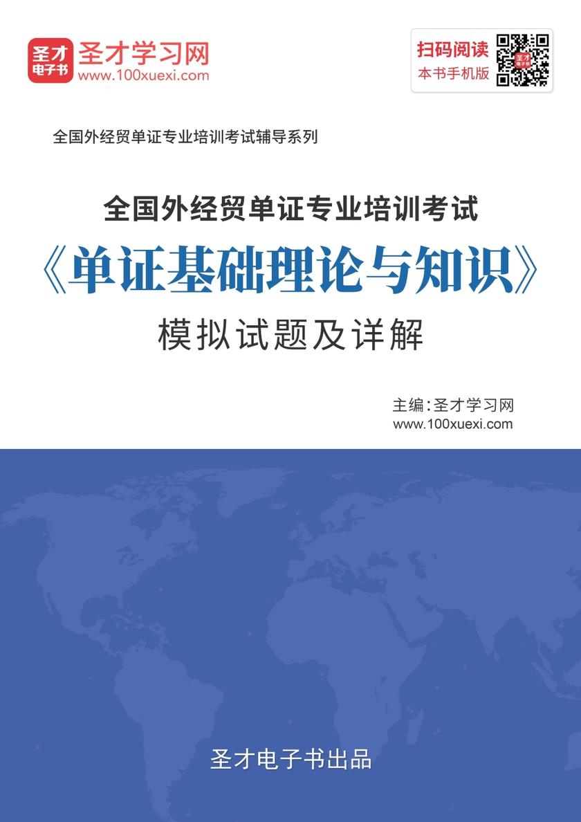 2019年全国外经贸单证专业培训考试《单证基础理论与知识》模拟试题及详解