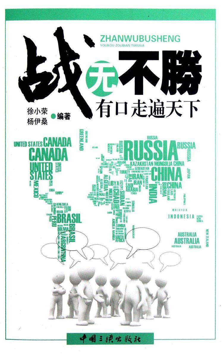 战无不胜:有口走遍天下