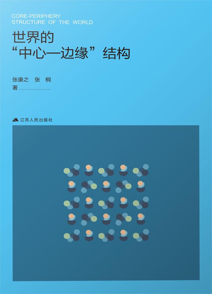 世界的 “中心—边缘” 结构