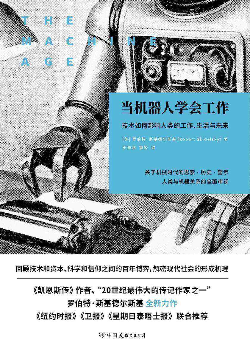 当机器人学会工作:技术如何影响人类的工作、生活与未来