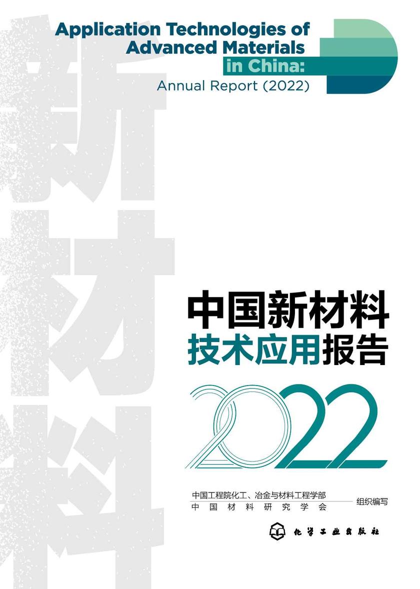 中国新材料技术应用报告(2022)