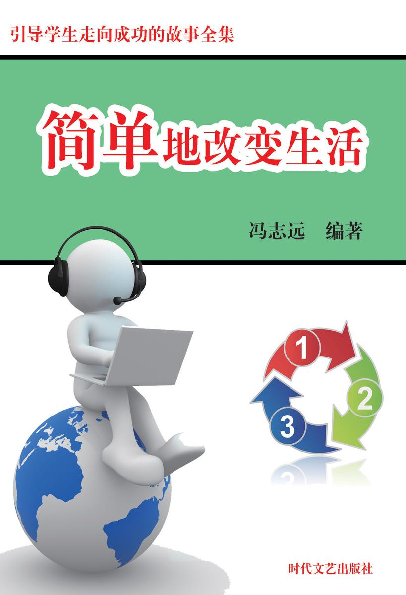 简单地改变生活