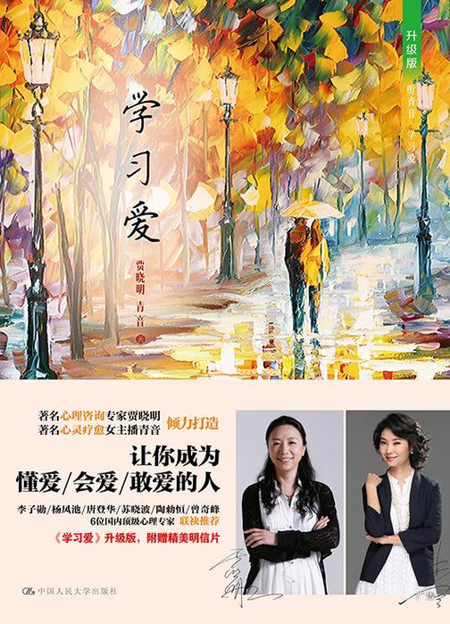 学习爱(听青音 学习爱)