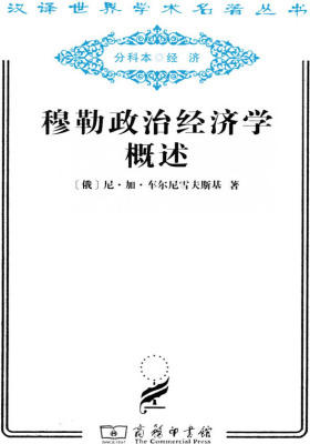 穆勒政治经济学概述