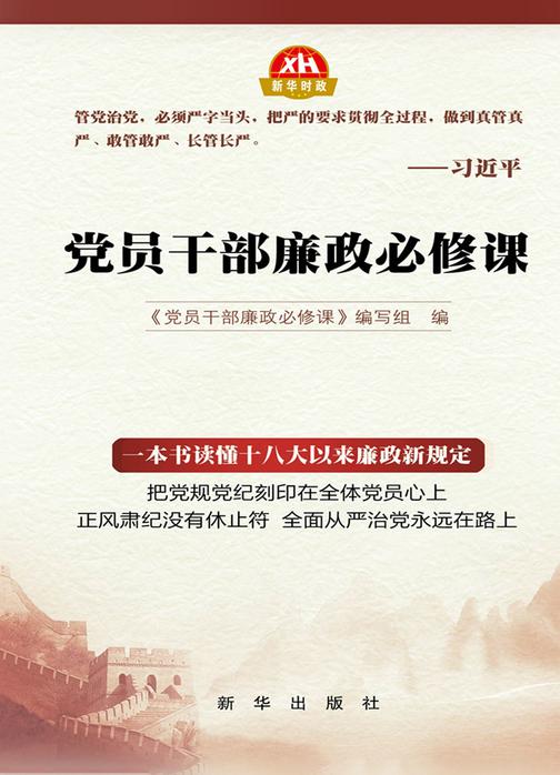 党员干部常用党内法规精解