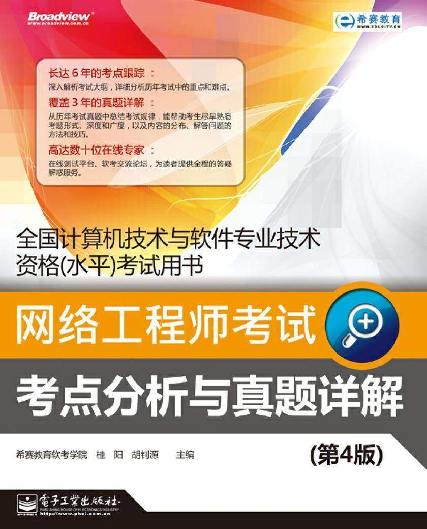 网络工程师考试考点分析与真题详解(第4版)
