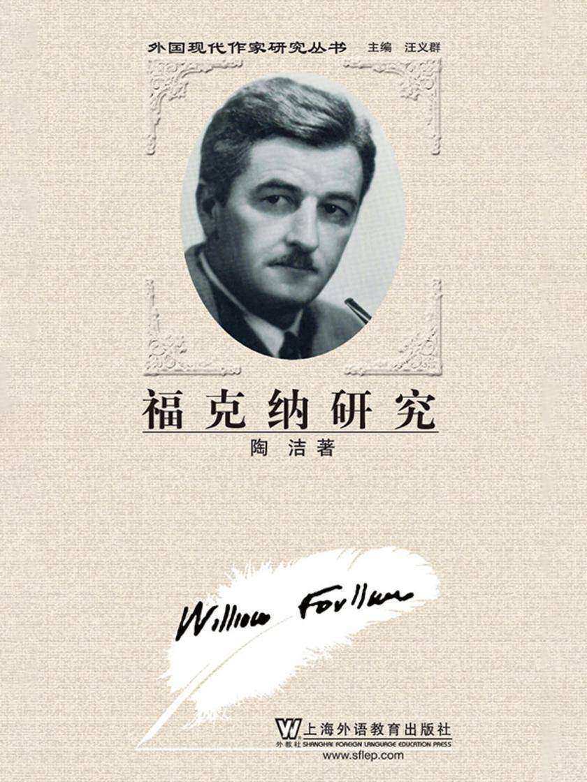 外国现代作家研究丛书:福克纳研究