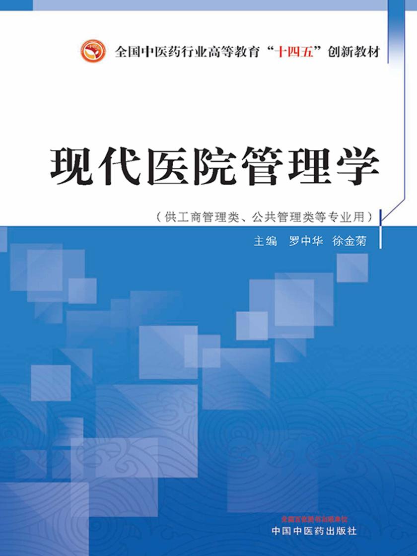 现代医院管理学(全国中医药行业高等教育“十四五”创新教材)