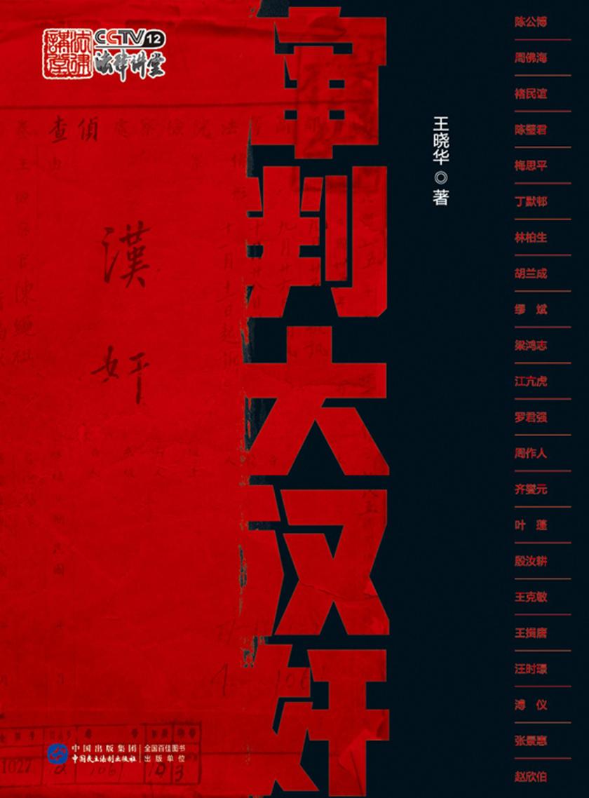 审判大汉奸