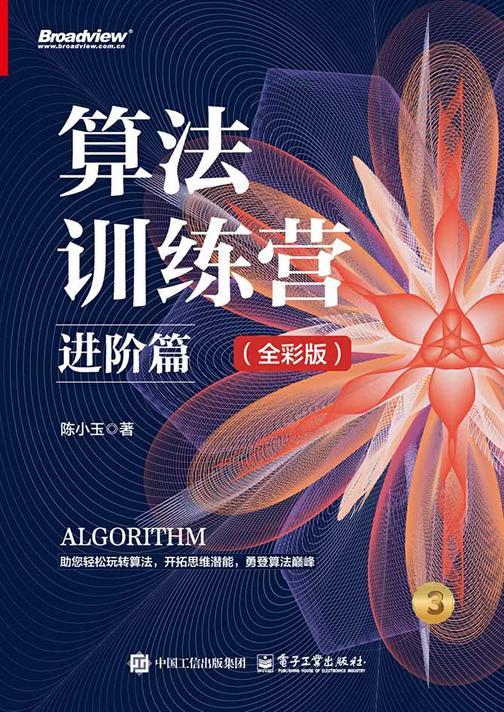 算法训练营:进阶篇(全彩版)