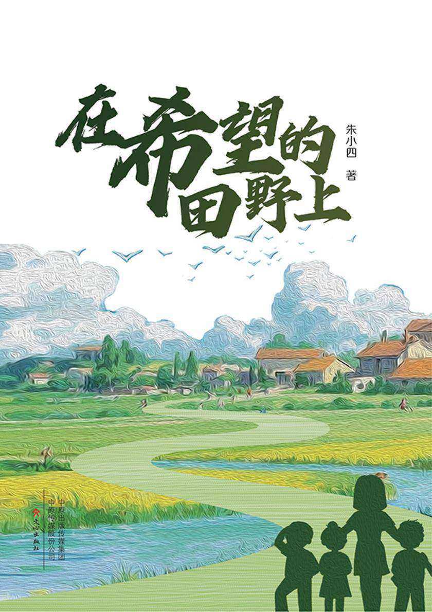 在希望的田野上