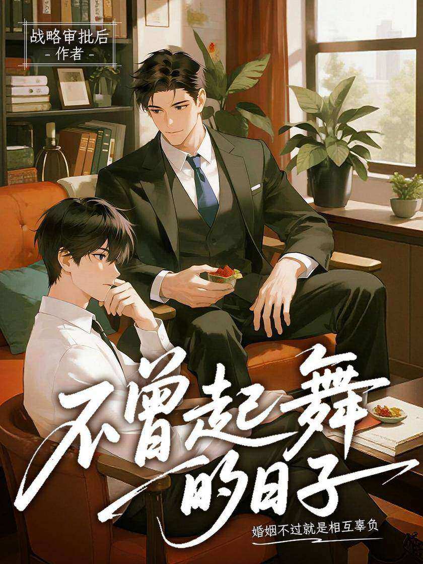 不曾起舞的日子