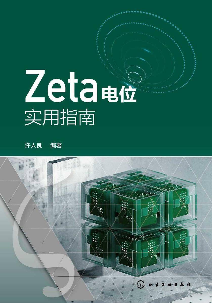 Zeta电位实用指南