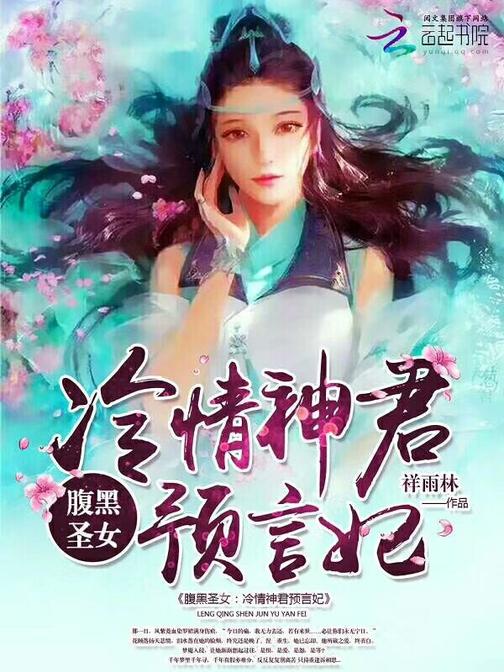 腹黑圣女：冷情神君预言妃