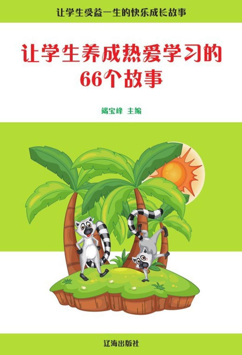 让学生养成热爱学习的66个故事
