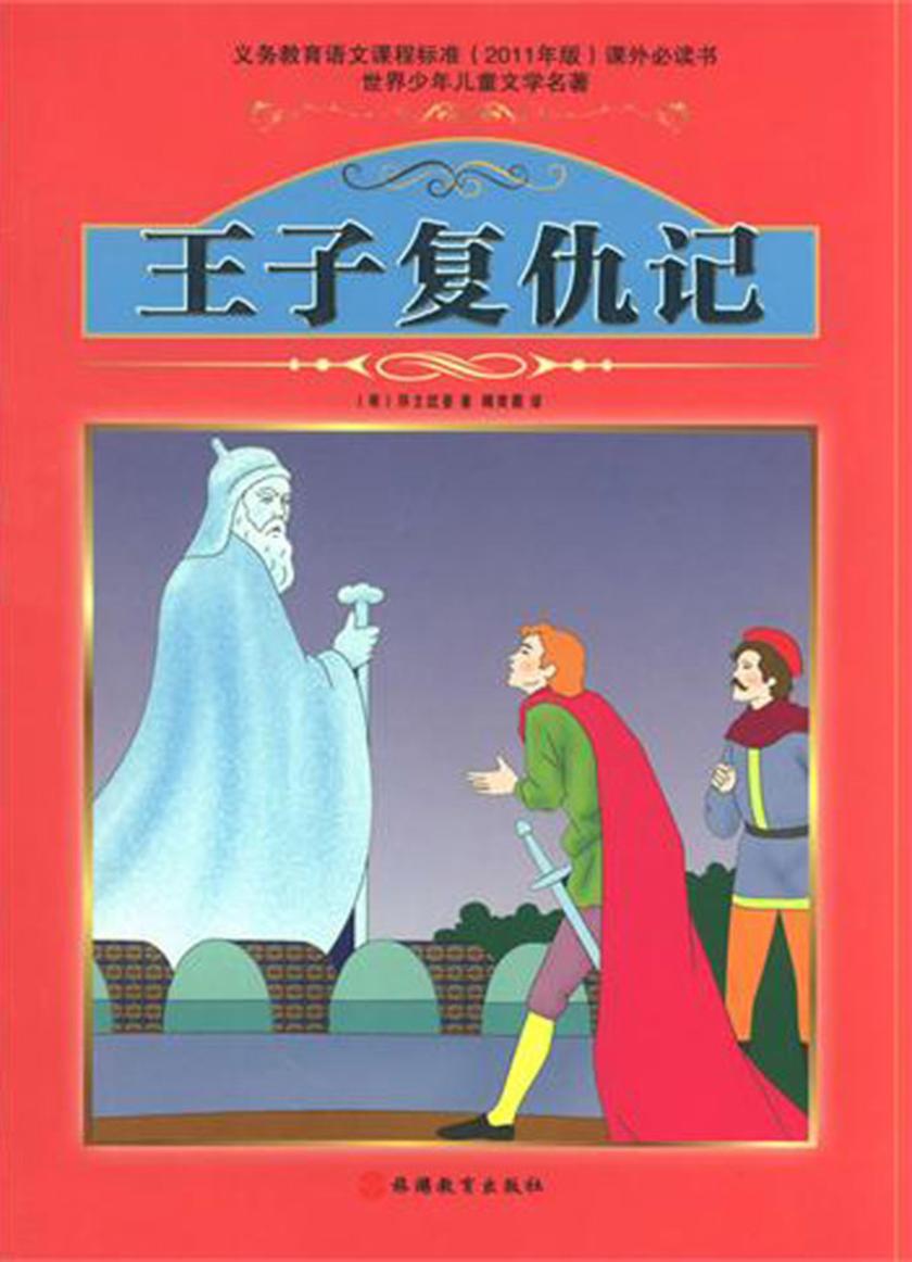 王子复仇记