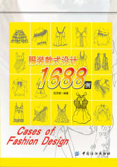 服装款式设计1688例