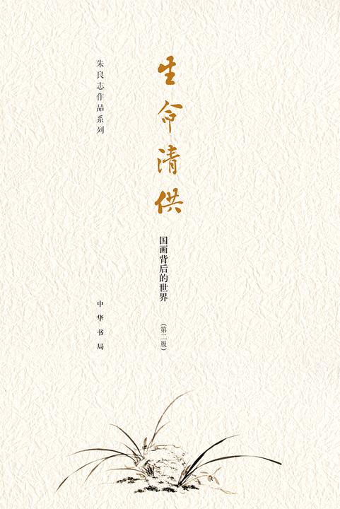 生命清供——国画背后的世界(第二版)  中华书局出品