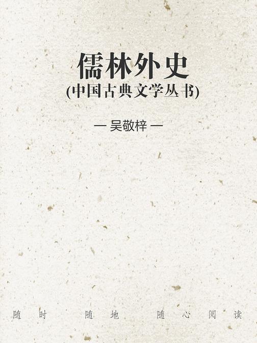 儒林外史(中国古典文学丛书)