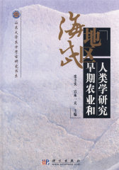 海岱地区早期农业和人类学研究(试读本)