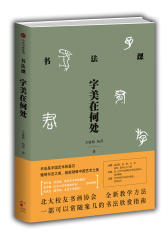 书法课：字美在何处(试读本)
