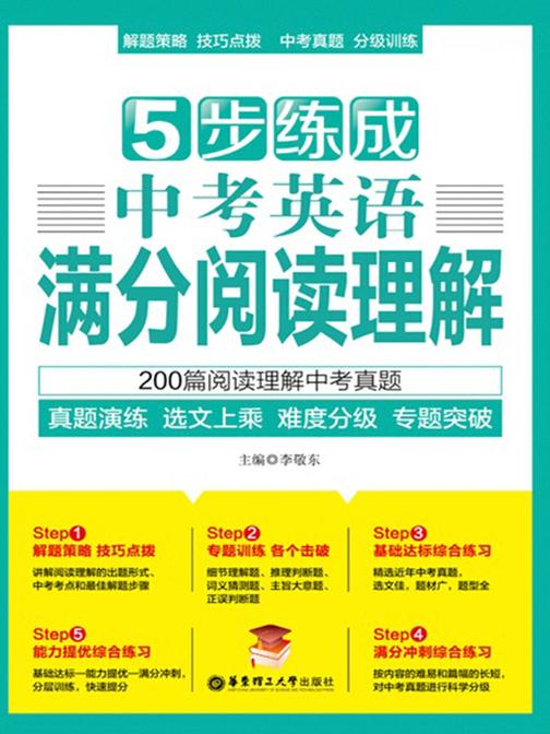 5步练成中考英语满分阅读理解