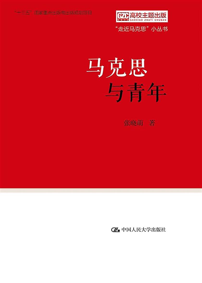 马克思与青年(“走近马克思”小丛书)