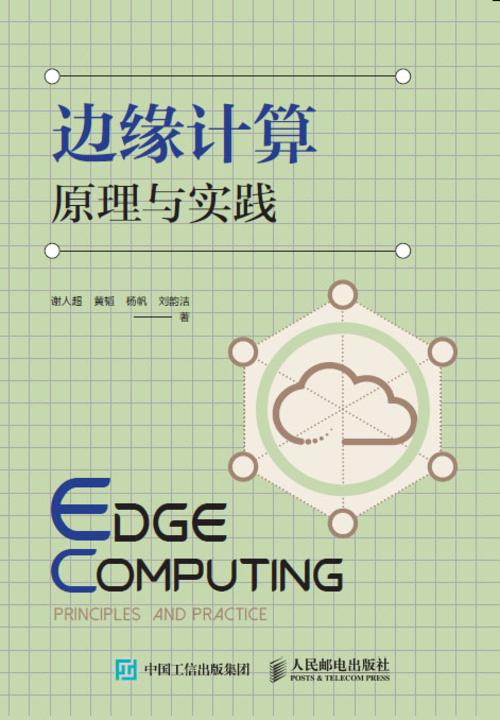 边缘计算原理与实践