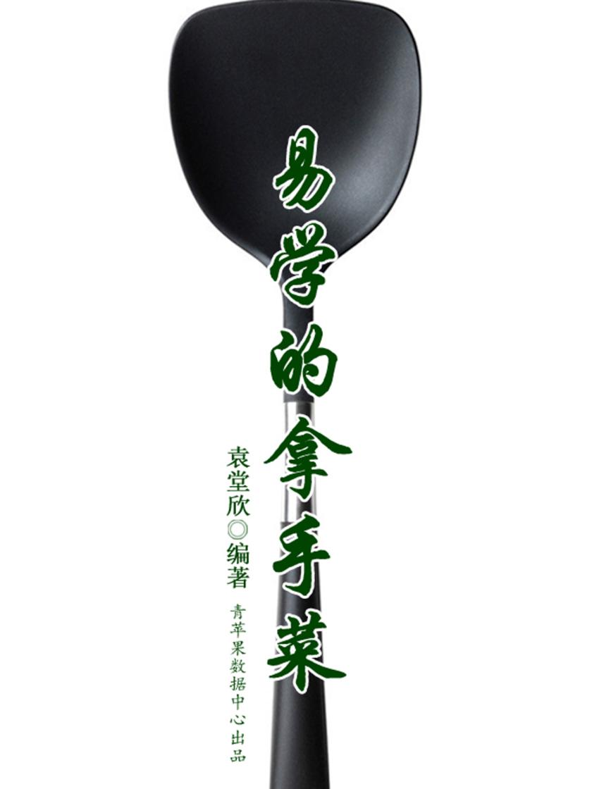 易学的拿手菜