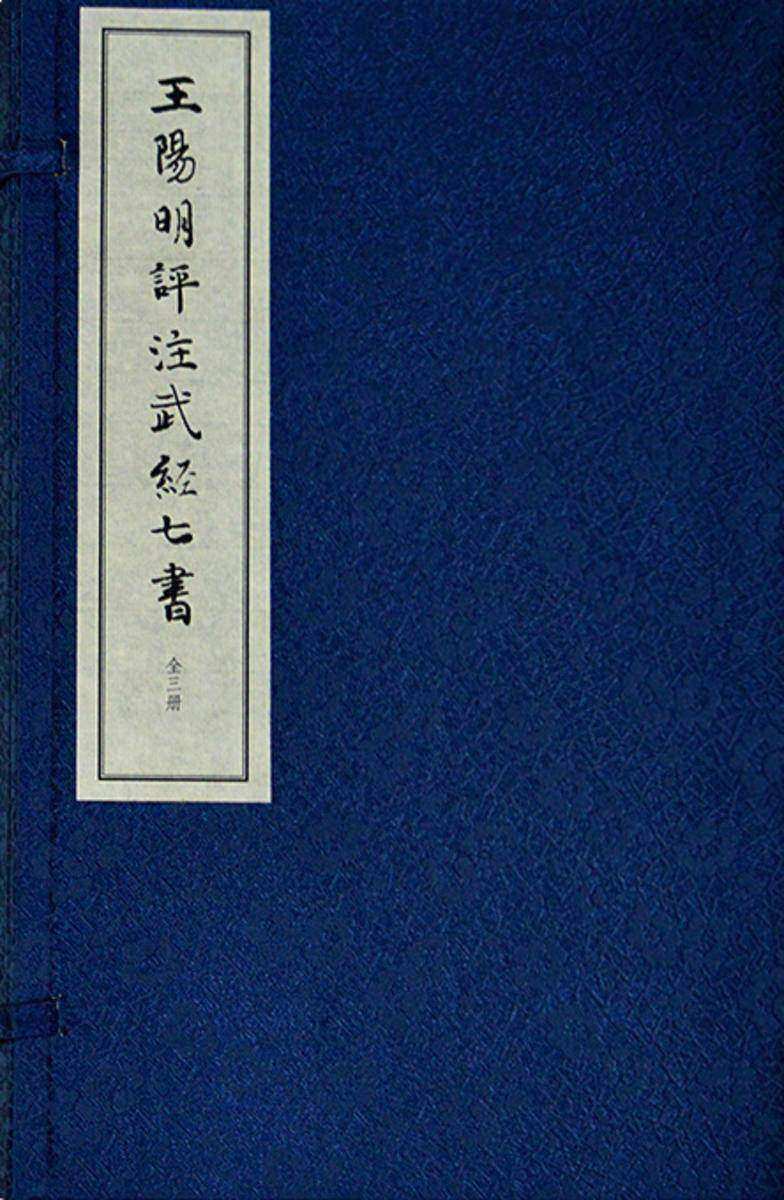 王阳明评注武经七书(线装本)全三册(试读本)